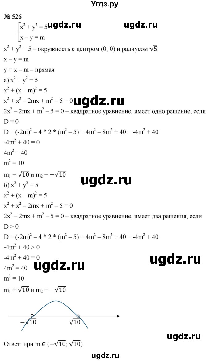 ГДЗ (Решебник к учебнику 2021) по алгебре 9 класс Ю.Н. Макарычев / номер / 526