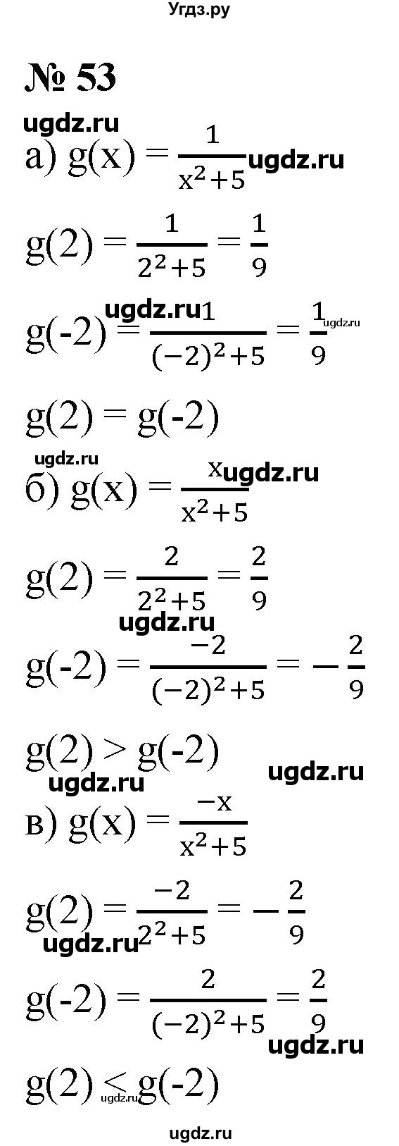 ГДЗ (Решебник к учебнику 2021) по алгебре 9 класс Ю.Н. Макарычев / номер / 53