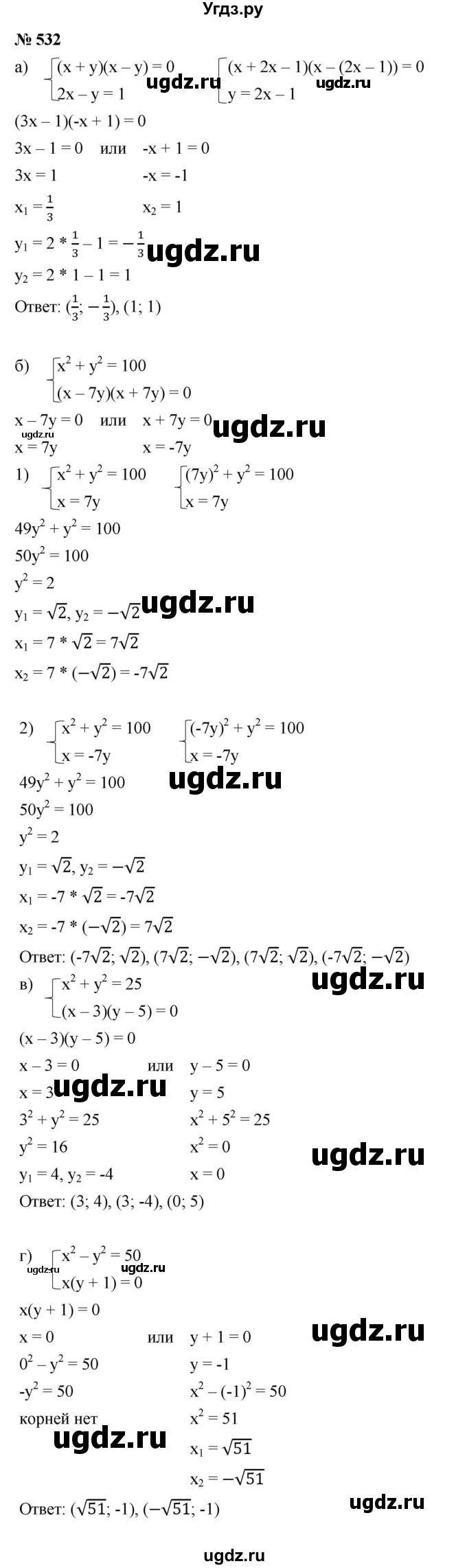 ГДЗ (Решебник к учебнику 2021) по алгебре 9 класс Ю.Н. Макарычев / номер / 532