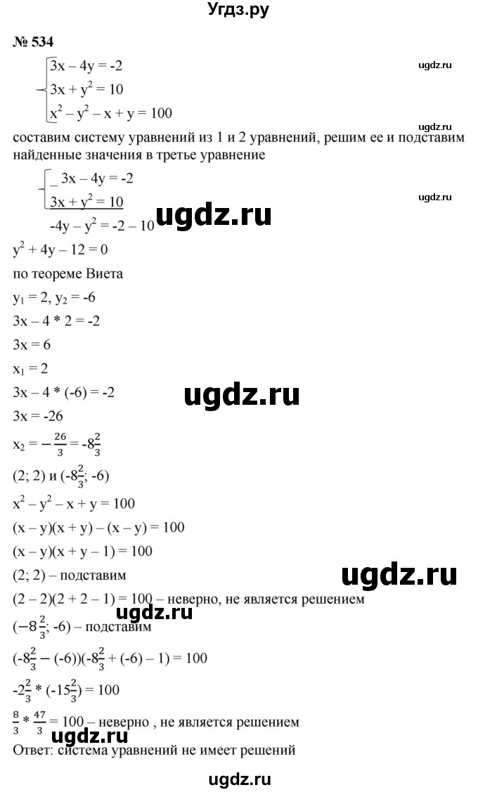 ГДЗ (Решебник к учебнику 2021) по алгебре 9 класс Ю.Н. Макарычев / номер / 534