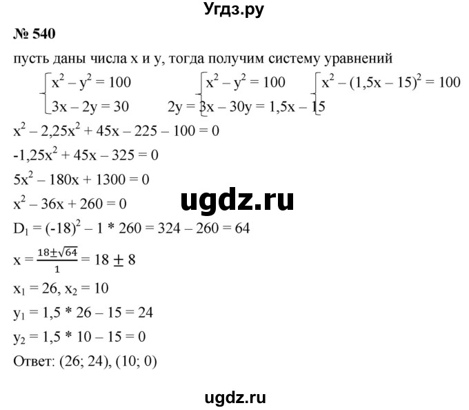 ГДЗ (Решебник к учебнику 2021) по алгебре 9 класс Ю.Н. Макарычев / номер / 540