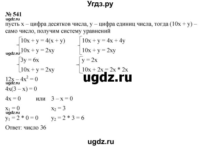 ГДЗ (Решебник к учебнику 2021) по алгебре 9 класс Ю.Н. Макарычев / номер / 541