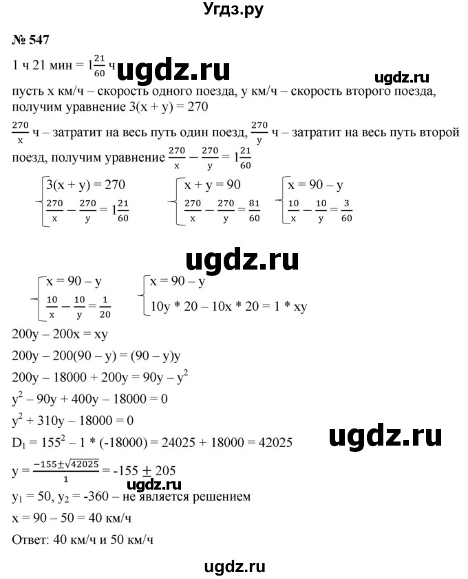 ГДЗ (Решебник к учебнику 2021) по алгебре 9 класс Ю.Н. Макарычев / номер / 547