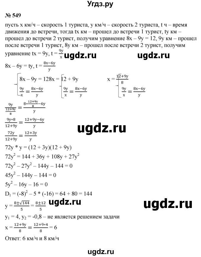 ГДЗ (Решебник к учебнику 2021) по алгебре 9 класс Ю.Н. Макарычев / номер / 549