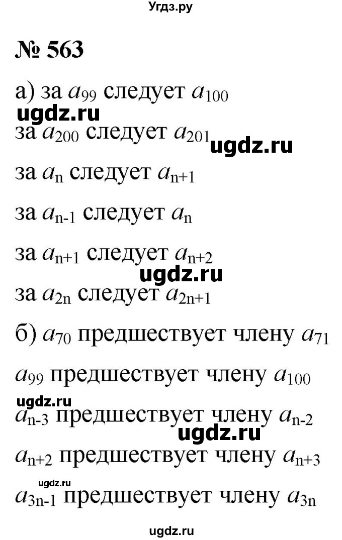 ГДЗ (Решебник к учебнику 2021) по алгебре 9 класс Ю.Н. Макарычев / номер / 563