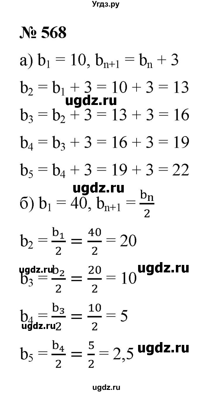 ГДЗ (Решебник к учебнику 2021) по алгебре 9 класс Ю.Н. Макарычев / номер / 568