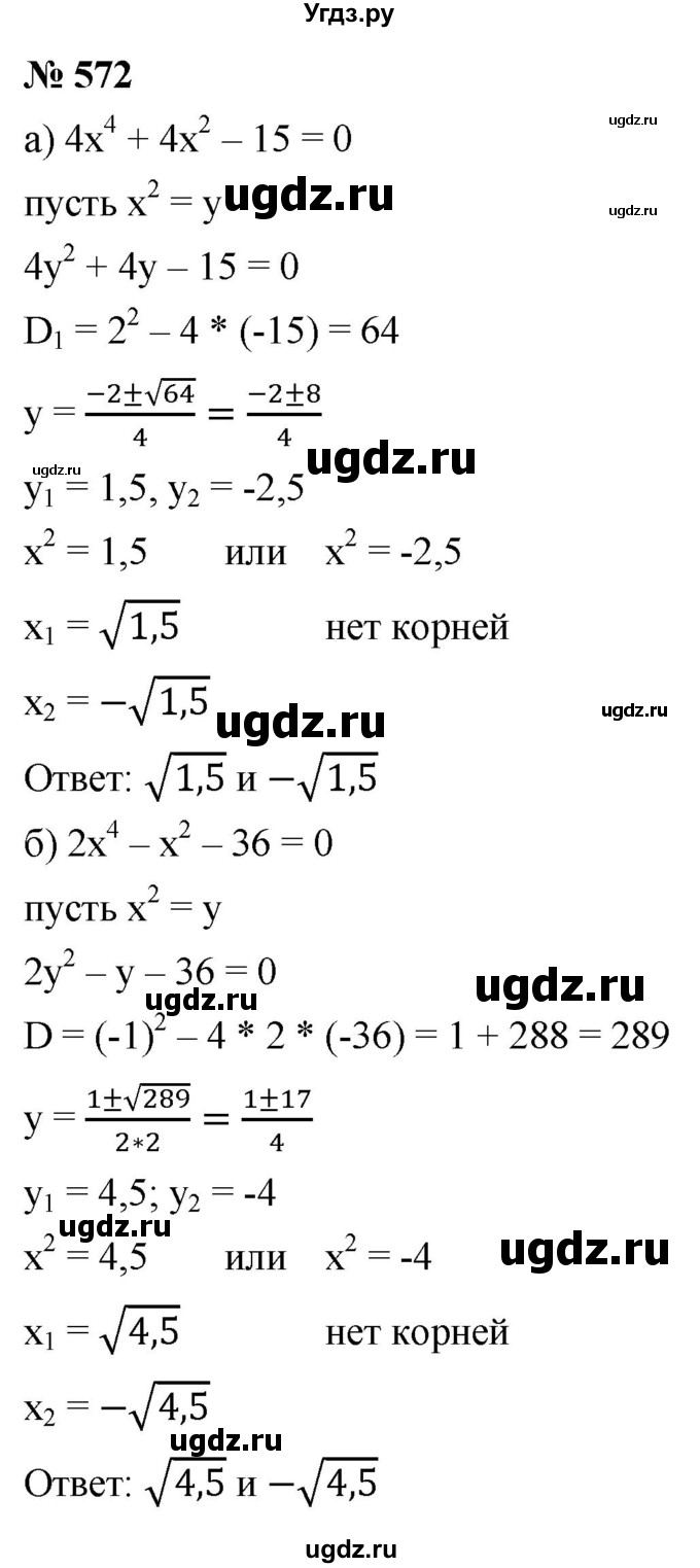 ГДЗ (Решебник к учебнику 2021) по алгебре 9 класс Ю.Н. Макарычев / номер / 572