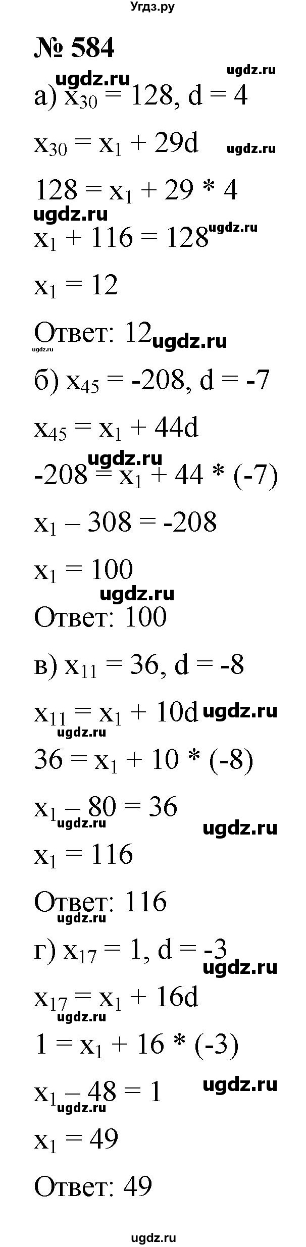 ГДЗ (Решебник к учебнику 2021) по алгебре 9 класс Ю.Н. Макарычев / номер / 584