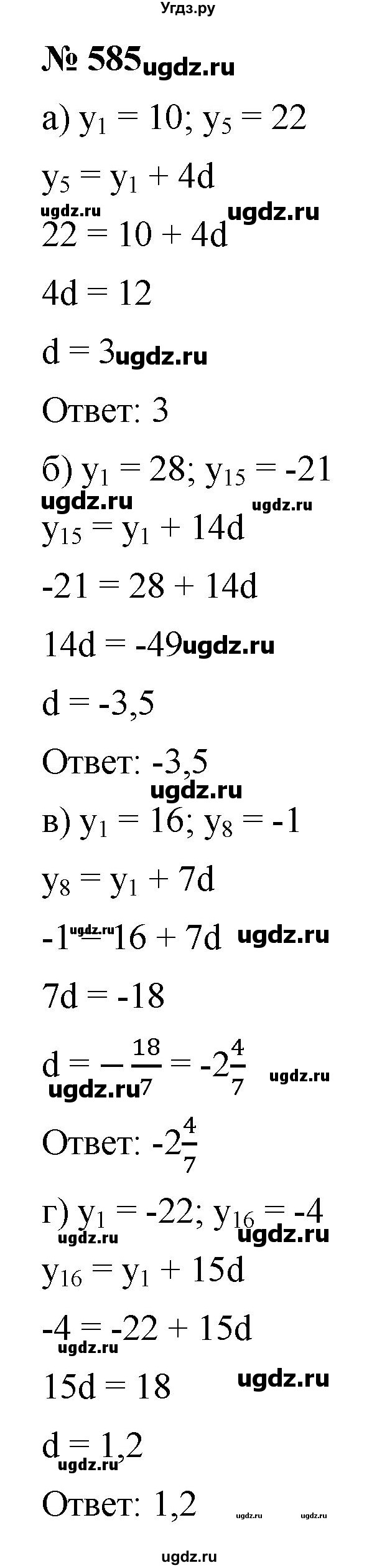 ГДЗ (Решебник к учебнику 2021) по алгебре 9 класс Ю.Н. Макарычев / номер / 585