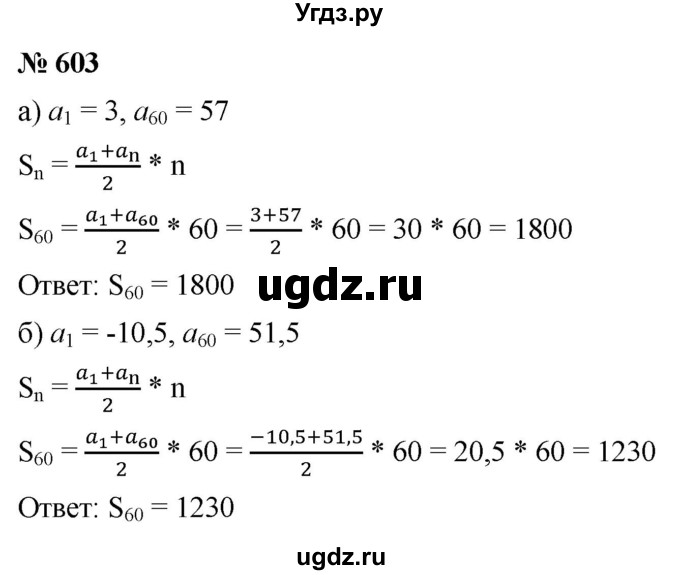 ГДЗ (Решебник к учебнику 2021) по алгебре 9 класс Ю.Н. Макарычев / номер / 603