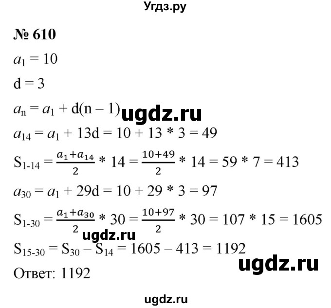 ГДЗ (Решебник к учебнику 2021) по алгебре 9 класс Ю.Н. Макарычев / номер / 610