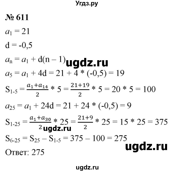 ГДЗ (Решебник к учебнику 2021) по алгебре 9 класс Ю.Н. Макарычев / номер / 611