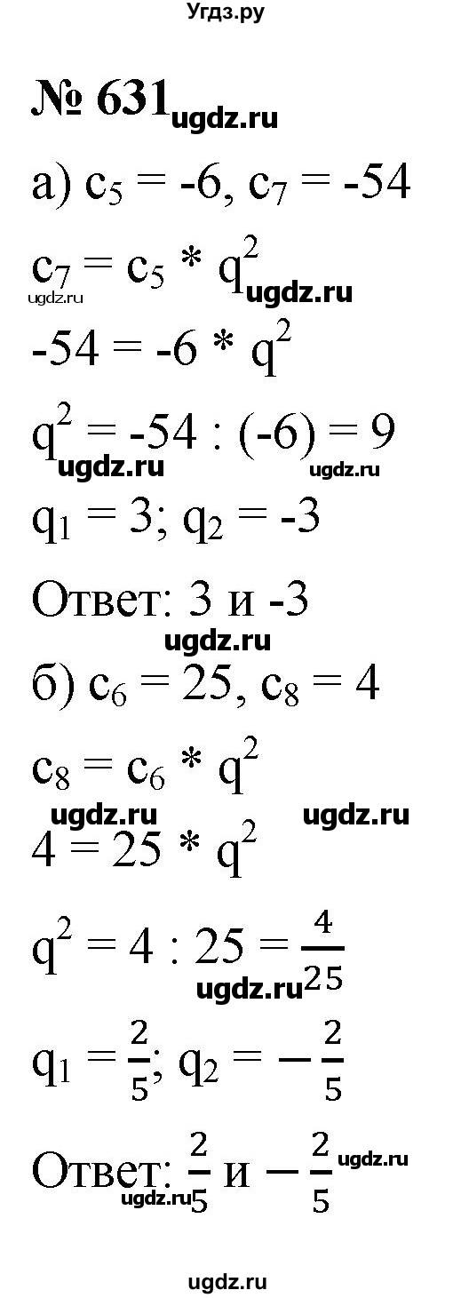 ГДЗ (Решебник к учебнику 2021) по алгебре 9 класс Ю.Н. Макарычев / номер / 631