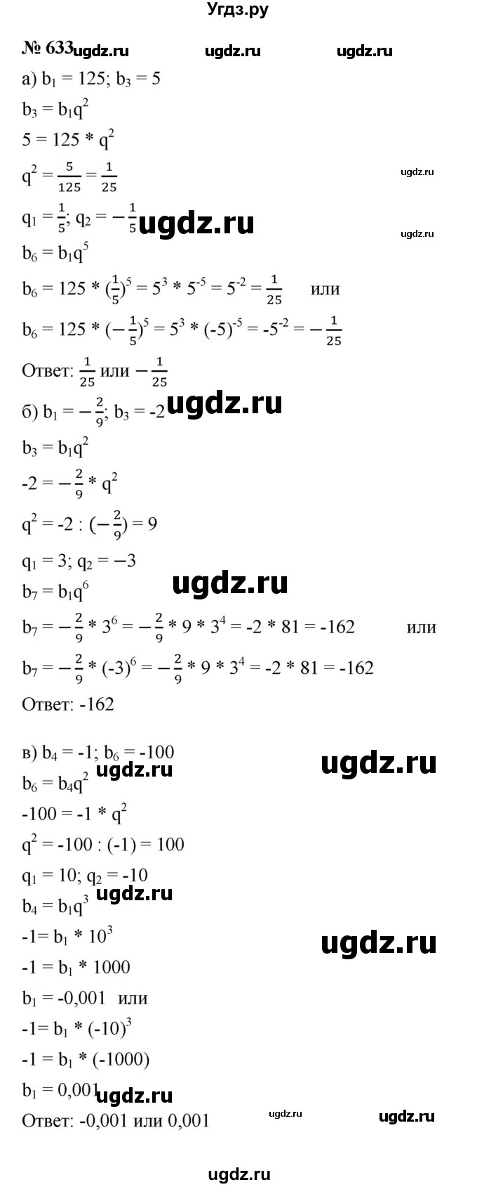 ГДЗ (Решебник к учебнику 2021) по алгебре 9 класс Ю.Н. Макарычев / номер / 633