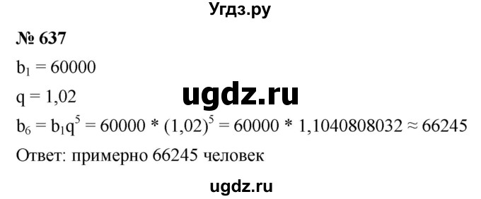 ГДЗ (Решебник к учебнику 2021) по алгебре 9 класс Ю.Н. Макарычев / номер / 637