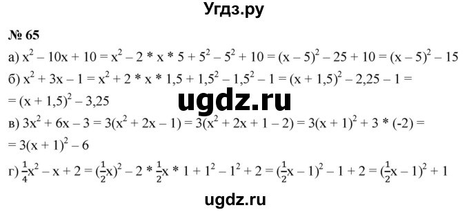 ГДЗ (Решебник к учебнику 2021) по алгебре 9 класс Ю.Н. Макарычев / номер / 65
