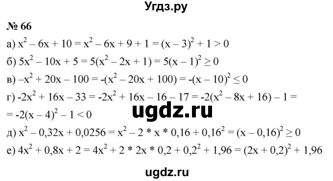 ГДЗ (Решебник к учебнику 2021) по алгебре 9 класс Ю.Н. Макарычев / номер / 66