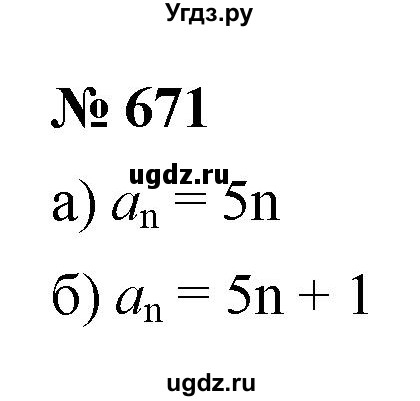 ГДЗ (Решебник к учебнику 2021) по алгебре 9 класс Ю.Н. Макарычев / номер / 671