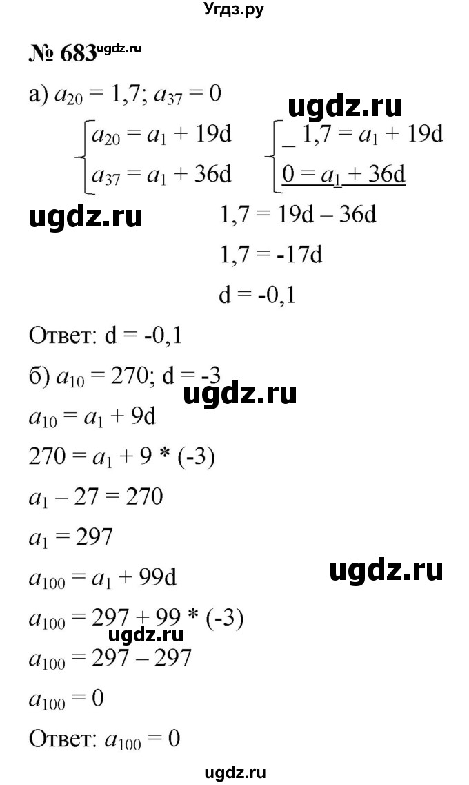 ГДЗ (Решебник к учебнику 2021) по алгебре 9 класс Ю.Н. Макарычев / номер / 683