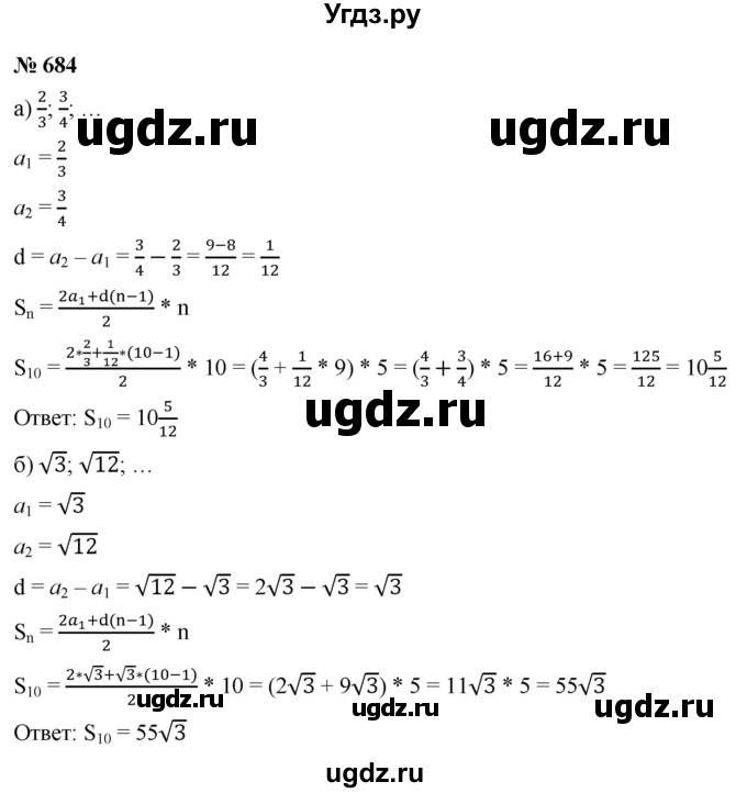ГДЗ (Решебник к учебнику 2021) по алгебре 9 класс Ю.Н. Макарычев / номер / 684
