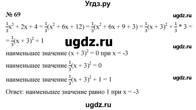 ГДЗ (Решебник к учебнику 2021) по алгебре 9 класс Ю.Н. Макарычев / номер / 69