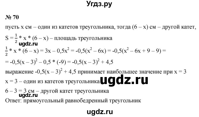 ГДЗ (Решебник к учебнику 2021) по алгебре 9 класс Ю.Н. Макарычев / номер / 70