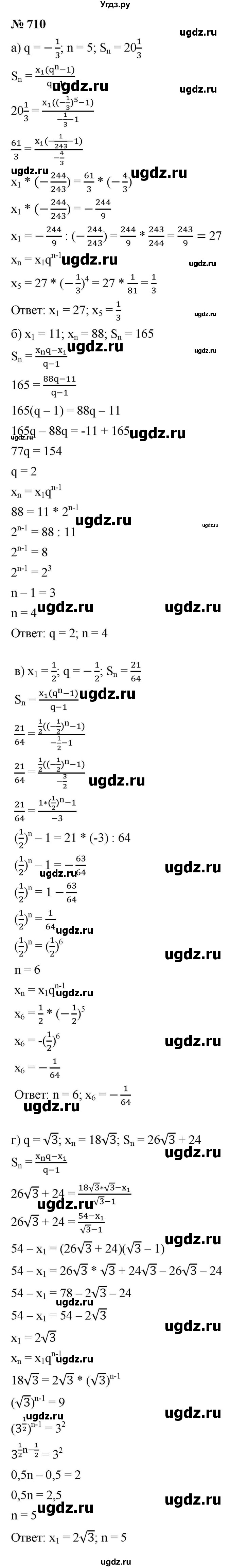 ГДЗ (Решебник к учебнику 2021) по алгебре 9 класс Ю.Н. Макарычев / номер / 710