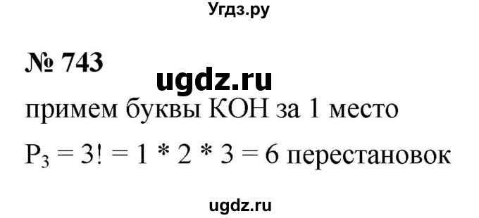 ГДЗ (Решебник к учебнику 2021) по алгебре 9 класс Ю.Н. Макарычев / номер / 743