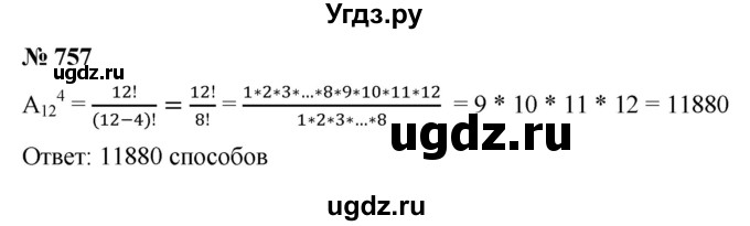 ГДЗ (Решебник к учебнику 2021) по алгебре 9 класс Ю.Н. Макарычев / номер / 757