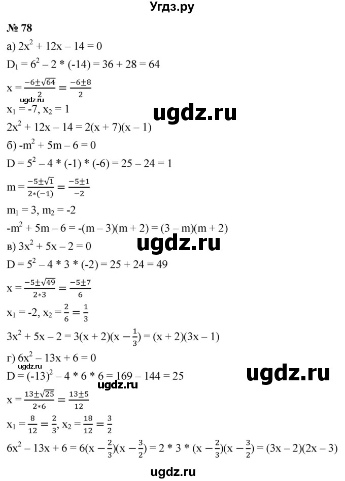 ГДЗ (Решебник к учебнику 2021) по алгебре 9 класс Ю.Н. Макарычев / номер / 78