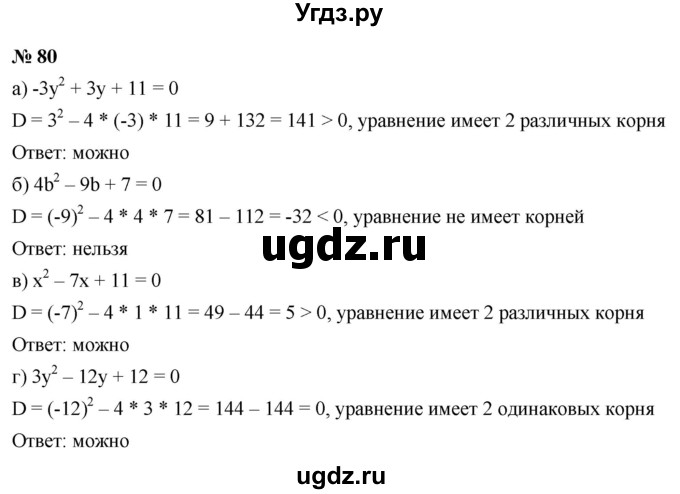 ГДЗ (Решебник к учебнику 2021) по алгебре 9 класс Ю.Н. Макарычев / номер / 80
