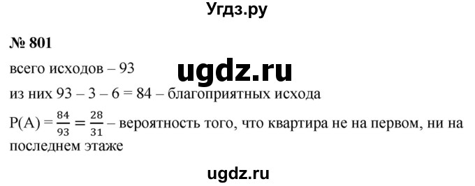 ГДЗ (Решебник к учебнику 2021) по алгебре 9 класс Ю.Н. Макарычев / номер / 801