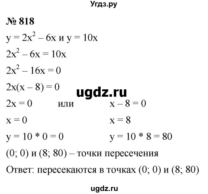 ГДЗ (Решебник к учебнику 2021) по алгебре 9 класс Ю.Н. Макарычев / номер / 818