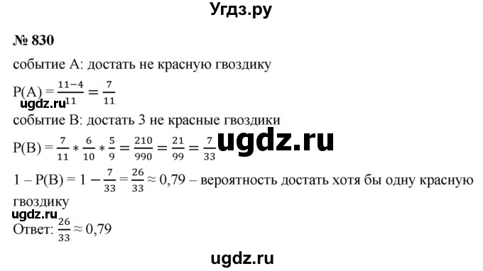 ГДЗ (Решебник к учебнику 2021) по алгебре 9 класс Ю.Н. Макарычев / номер / 830
