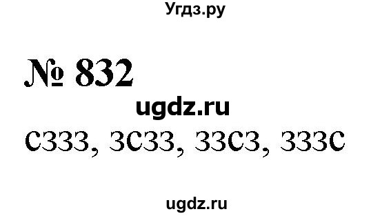 ГДЗ (Решебник к учебнику 2021) по алгебре 9 класс Ю.Н. Макарычев / номер / 832