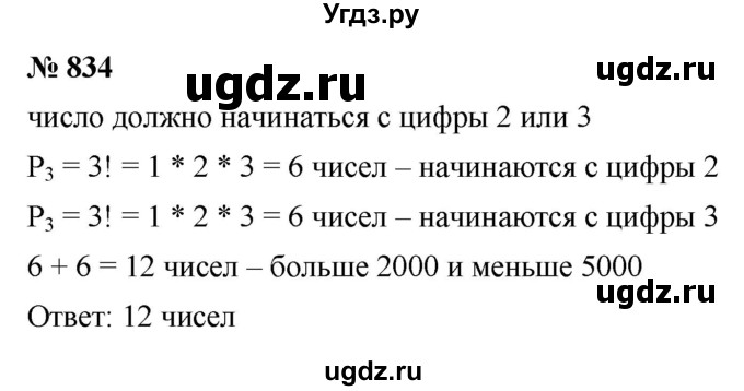 ГДЗ (Решебник к учебнику 2021) по алгебре 9 класс Ю.Н. Макарычев / номер / 834