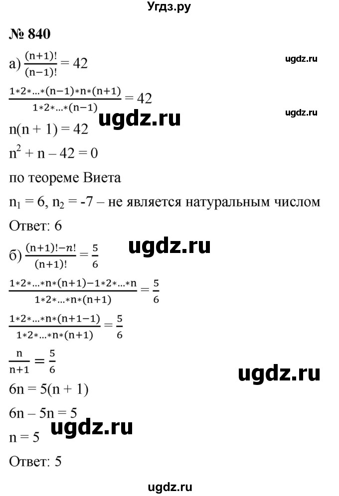 ГДЗ (Решебник к учебнику 2021) по алгебре 9 класс Ю.Н. Макарычев / номер / 840
