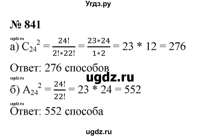 ГДЗ (Решебник к учебнику 2021) по алгебре 9 класс Ю.Н. Макарычев / номер / 841