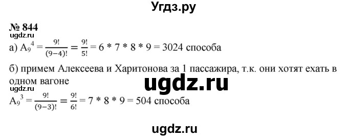 ГДЗ (Решебник к учебнику 2021) по алгебре 9 класс Ю.Н. Макарычев / номер / 844