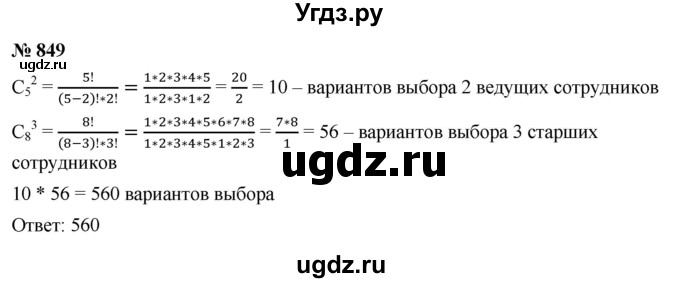 ГДЗ (Решебник к учебнику 2021) по алгебре 9 класс Ю.Н. Макарычев / номер / 849