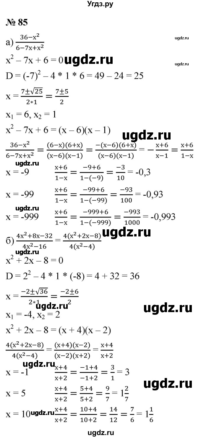 ГДЗ (Решебник к учебнику 2021) по алгебре 9 класс Ю.Н. Макарычев / номер / 85