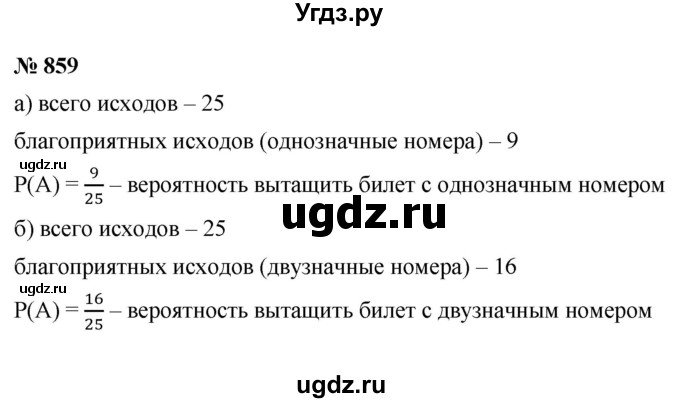 ГДЗ (Решебник к учебнику 2021) по алгебре 9 класс Ю.Н. Макарычев / номер / 859
