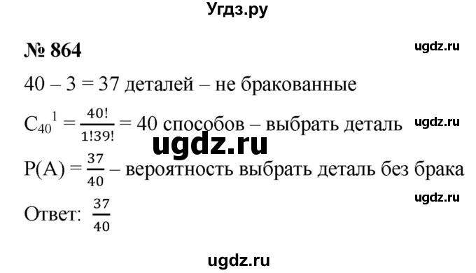 ГДЗ (Решебник к учебнику 2021) по алгебре 9 класс Ю.Н. Макарычев / номер / 864