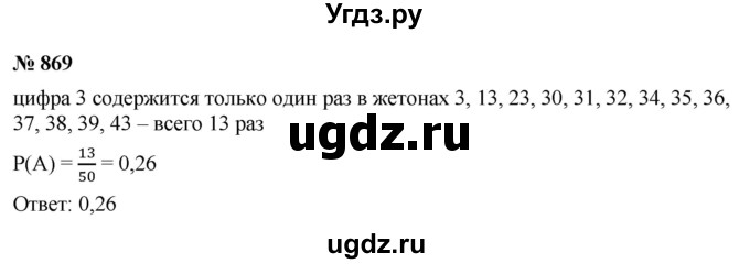 ГДЗ (Решебник к учебнику 2021) по алгебре 9 класс Ю.Н. Макарычев / номер / 869
