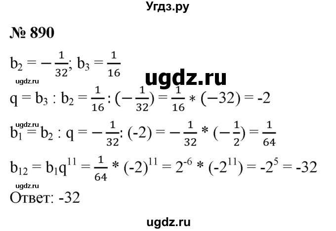 ГДЗ (Решебник к учебнику 2021) по алгебре 9 класс Ю.Н. Макарычев / номер / 890