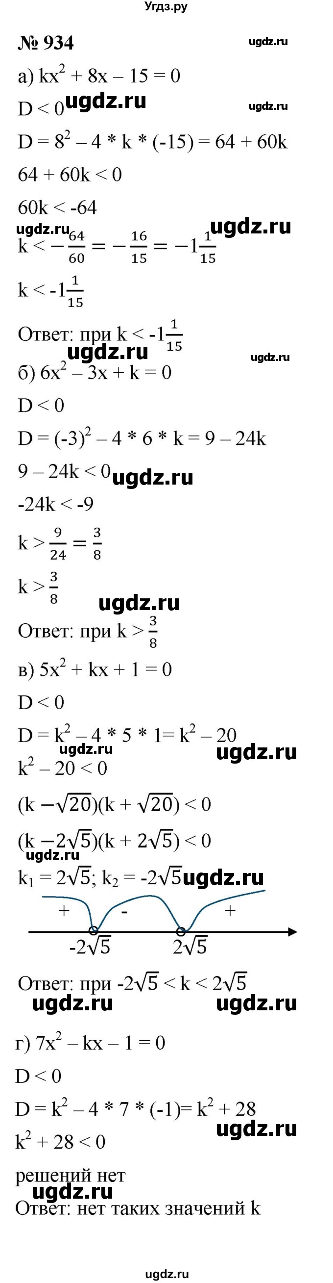 ГДЗ (Решебник к учебнику 2021) по алгебре 9 класс Ю.Н. Макарычев / номер / 934