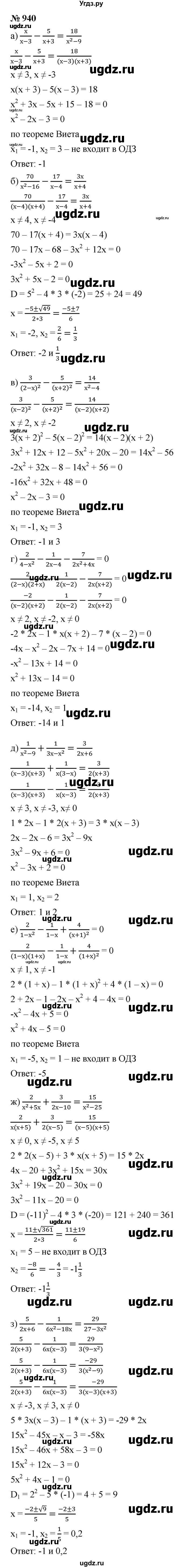 ГДЗ (Решебник к учебнику 2021) по алгебре 9 класс Ю.Н. Макарычев / номер / 940