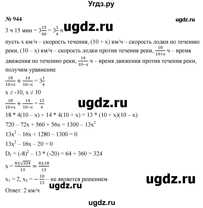 ГДЗ (Решебник к учебнику 2021) по алгебре 9 класс Ю.Н. Макарычев / номер / 944