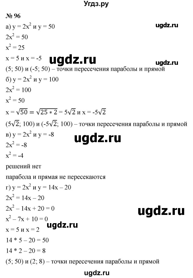 ГДЗ (Решебник к учебнику 2021) по алгебре 9 класс Ю.Н. Макарычев / номер / 96
