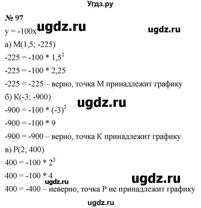 ГДЗ (Решебник к учебнику 2021) по алгебре 9 класс Ю.Н. Макарычев / номер / 97